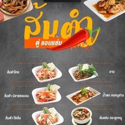 ส้มตำ ตู่ แอบแซ่บ