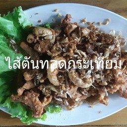 ไส้ตันทอดกระเทียม