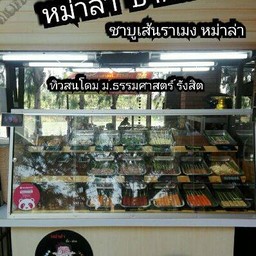 หม่าล่าปากแหก มธ. ธรรมศาสตร์ รังสิต