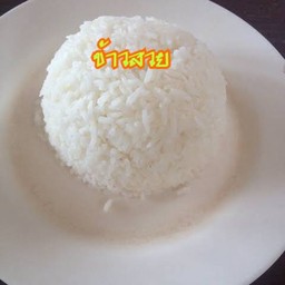 ข้าวสวยหอมมะลิแท้(สุรินทร์)