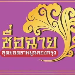 ซื่อฉาย ฉลองกรุง