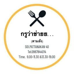 กรูว่าช่ายย...
