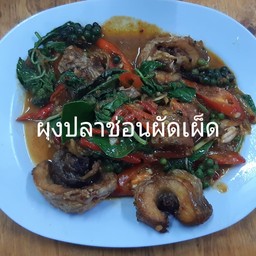 ผุงปลาช่อนผัดเผ็ด