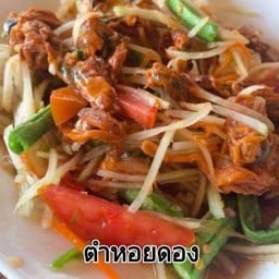 ตำหอยดอง