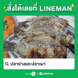 ปลาย่างและปลาเผา