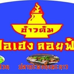 ข้าวตัม ปอเฮง ลอยฟ้า