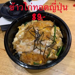 ข้าวไก่ทอดญี่ปุ่น