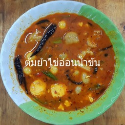 ต้มยำไข่อ่อนน้ำข้นชาม