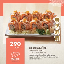 แซลมอน ครั้นซี่ โรล