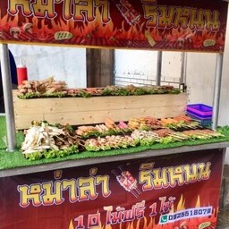 หม่าล่าริมหนน บำรุงเมือง