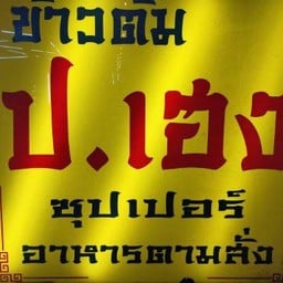 ป.เฮงข้าวต้ม..ลำลูกกา คลอง6