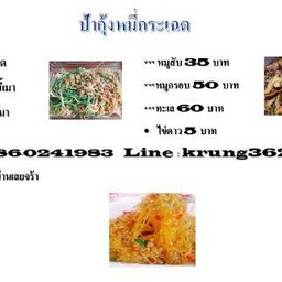 ป้ากุ้งหมี่กระเฉด