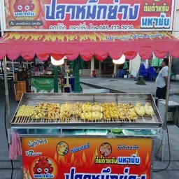 เฮียโจ๊กปลาหมึกย่าง