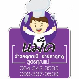 ข้าวคลุกกะปิ แม็ค และอาหารตามสั่ง