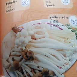 ชุดเห็ดห้าอย่าง