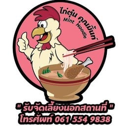 ไก่ตุ๋นคุณมิ้นท์