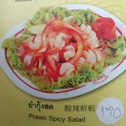 ยำกุ้งสด