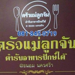 ครัวแม่ลูกจัน ตำรับอาหารปักษ์ใต้