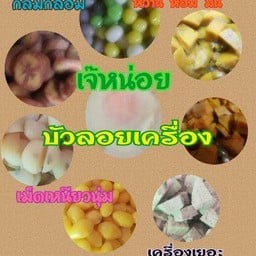 เจ๊หน่อยบัวลอยเครื่อง