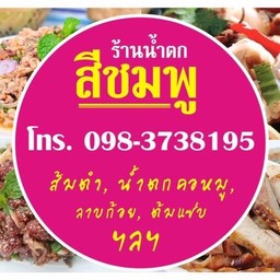 ร้านน้ำตกสีชมพู