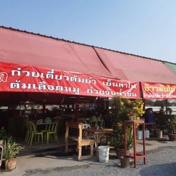 ร้านอ๋อ...อร่อย