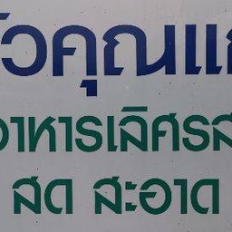ครัวคุณแก้ว เอื้ออาทรปัญญารามอินทรา