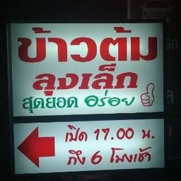 ร้านข้าวต้มลุงเล็ก โลตัสศรีนครินทร์ -