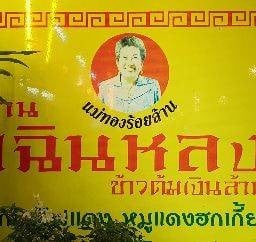 ร้านเฉินหลงข้าวต้มแม่ทองร้อยล้าน