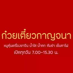 ก๋วยเตี๋ยวกาญจนา (เจ้าเก่าปากเกร็ด)