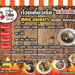 ก๋วยเตี๋ยวเรือแซ๊ปเว่อร์