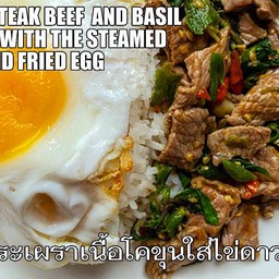 ข้าวกระเพราเนื้อโคขุน+ไข่ดาว