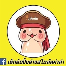หม่าล่า By เห็ดยัดปิ้งย่างสไตล์หม่าล่า 1
