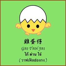 ไก๊ ต่าน ไจ๋ ( วาฟเฟิลฮ่องกง ) สาขาเทิดราชัน ดอนเมือง Gai Tan Jai, gai tan jai, hong kong waffle, Hong Kong Waffle