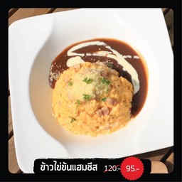 ข้าวไข่ข้นแฮมชีส
