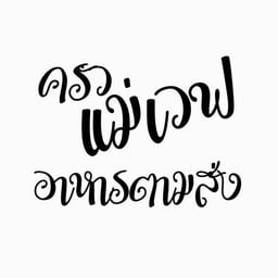 ครัวแม่เวฟ อาหารตามสั่ง