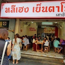 หลีเฮงเย็นตาโฟ สาขารพ.กลาง รพ.กลาง