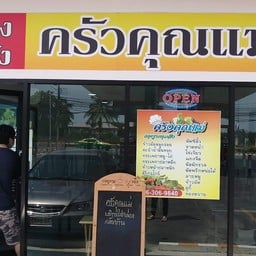 ครัวคุณแม่
