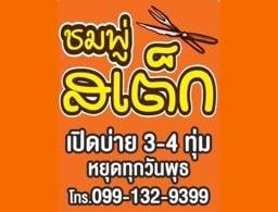 สเต็ก ชมพู่ (ซ.กันตนา)