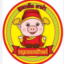 หมูทอดเถ้าแก่ สูตรเด็ดอาม่า