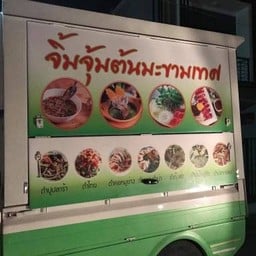 ส้มตำต้นมะขามเทศ