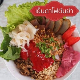 เย็นตาโฟ 5 สี คลอง3ยิม