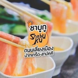 ชาบูกู Shabuku สาขาเลี่ยงเมืองปากเกร็ด-สามัคคี