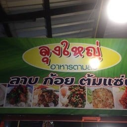 ลุงใหญ่อาหารตามสั่ง