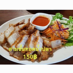 สามชั้นทอดน้ำปลา