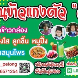 ร้านข้าวแกงตัว "อ"