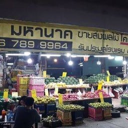 ปอมหานาค ผลไม้สดจัด