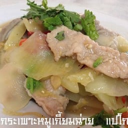 ผัดกระเพาะหมูเกี้ยมฉ่าย