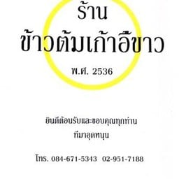 ข้าวต้ม เก้าอี้ขาว