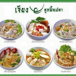 เจียงลูกชิ้นปลา บิ๊กซีซุปเปอร์เซ็นเตอร์ บางพลี