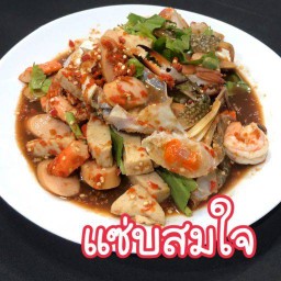 แซ่บสมใจ